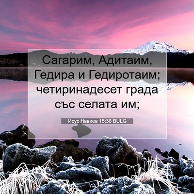 Picture 07 - Исус Навиев 15:36 BULG - Сагарим, Адитаим, Гедира и - Bible Verse Picture