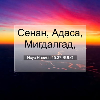 Picture 07 - Исус Навиев 15:37 BULG - Сенан, Адаса, - Bible Verse Picture