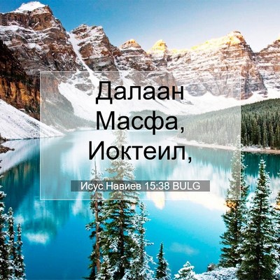 Picture 07 - Исус Навиев 15:38 BULG - Далаан Масфа, - Bible Verse Picture