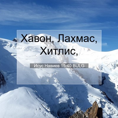Picture 07 - Исус Навиев 15:40 BULG - Хавон, Лахмас, - Bible Verse Picture