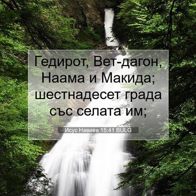 Picture 07 - Исус Навиев 15:41 BULG - Гедирот, Вет-дагон, Наама и - Bible Verse Picture