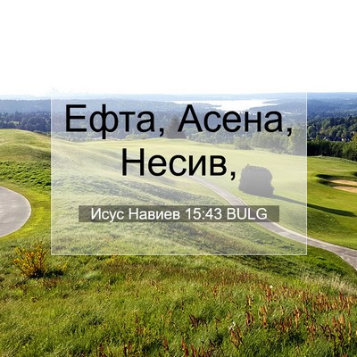 Picture 07 - Исус Навиев 15:43 BULG - Ефта, Асена, - Bible Verse Picture