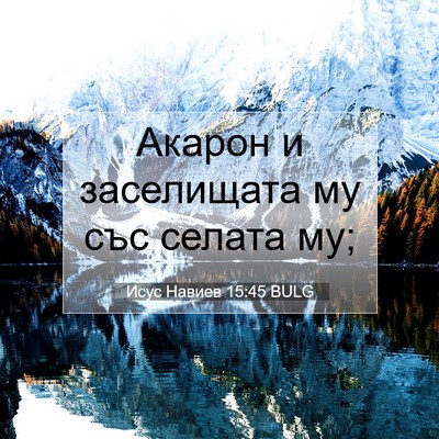 Picture 07 - Исус Навиев 15:45 BULG - Акарон и заселищата му със - Bible Verse Picture