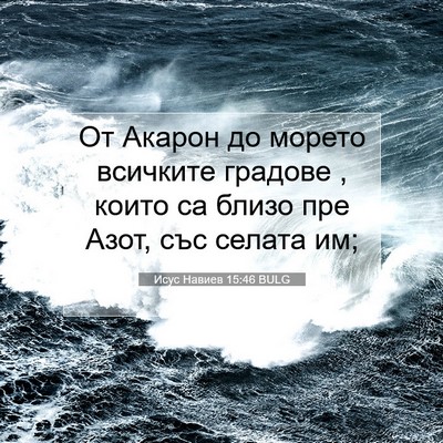 Picture 07 - Исус Навиев 15:46 BULG - От Акарон до морето - Bible Verse Picture