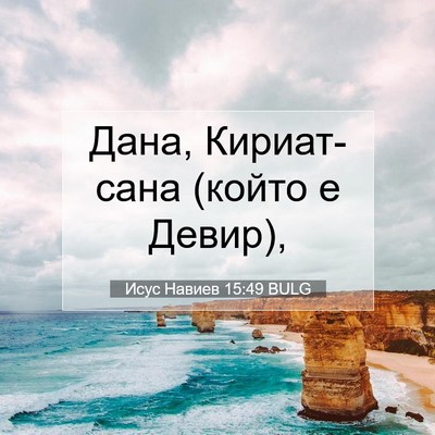 Picture 07 - Исус Навиев 15:49 BULG - Дана, Кириат-сана (който е - Bible Verse Picture