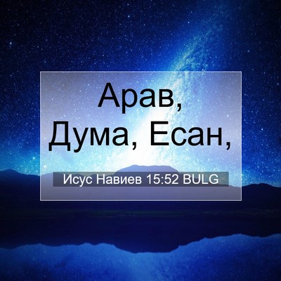 Picture 07 - Исус Навиев 15:52 BULG - Арав, Дума, - Bible Verse Picture