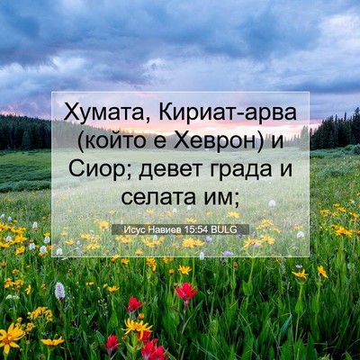 Picture 07 - Исус Навиев 15:54 BULG - Хумата, Кириат-арва (който - Bible Verse Picture
