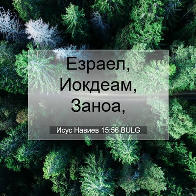 Picture 07 - Исус Навиев 15:56 BULG - Езраел, Иокдеам, - Bible Verse Picture