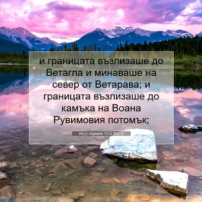 Picture 07 - Исус Навиев 15:6 BULG - и границата възлизаше до - Bible Verse Picture