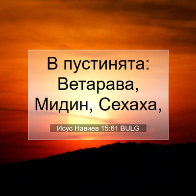 Picture 07 - Исус Навиев 15:61 BULG - В пустинята: Ветарава, - Bible Verse Picture