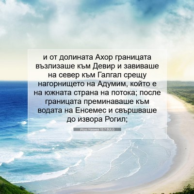 Picture 07 - Исус Навиев 15:7 BULG - и от долината Ахор - Bible Verse Picture