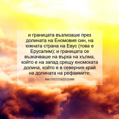 Picture 07 - Исус Навиев 15:8 BULG - и границата възлизаше през - Bible Verse Picture