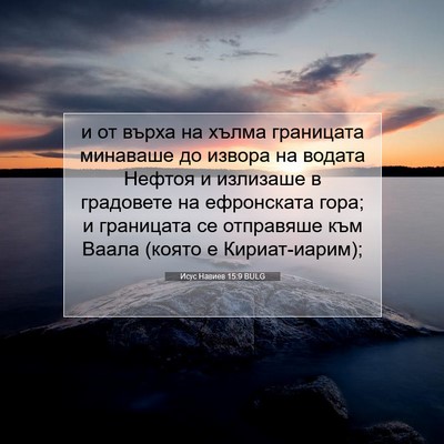 Picture 07 - Исус Навиев 15:9 BULG - и от върха на хълма - Bible Verse Picture