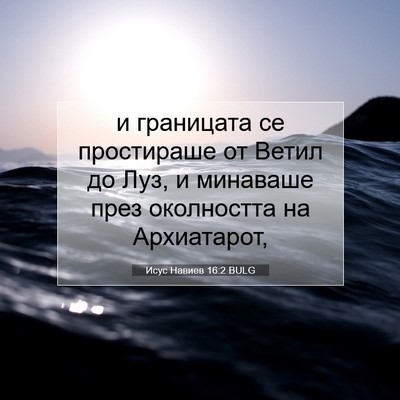 Picture 07 - Исус Навиев 16:2 BULG - и границата се простираше - Bible Verse Picture