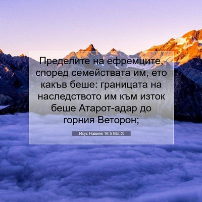 Picture 07 - Исус Навиев 16:5 BULG - Пределите на ефремците, - Bible Verse Picture