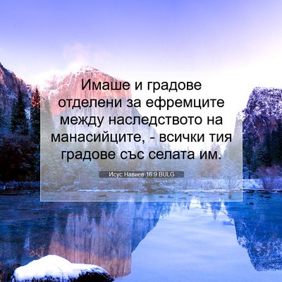 Picture 07 - Исус Навиев 16:9 BULG - Имаше и градове отделени - Bible Verse Picture