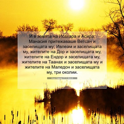 Picture 07 - Исус Навиев 17:11 BULG - И в земята на Исахара и - Bible Verse Picture