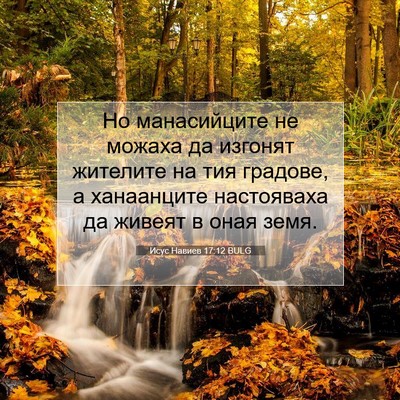 Picture 07 - Исус Навиев 17:12 BULG - Но манасийците не можаха - Bible Verse Picture