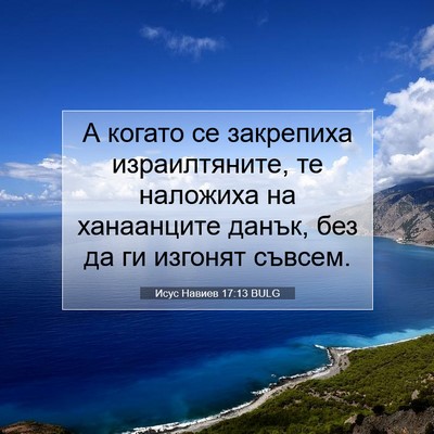 Picture 07 - Исус Навиев 17:13 BULG - А когато се закрепиха - Bible Verse Picture
