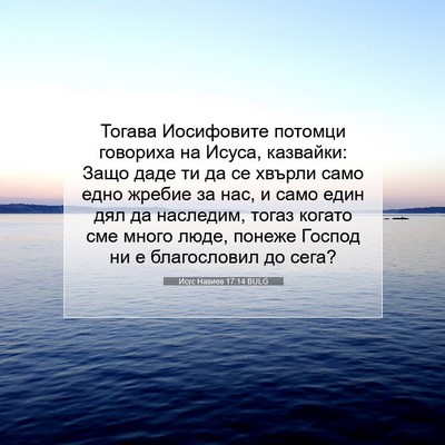 Picture 07 - Исус Навиев 17:14 BULG - Тогава Иосифовите потомци - Bible Verse Picture