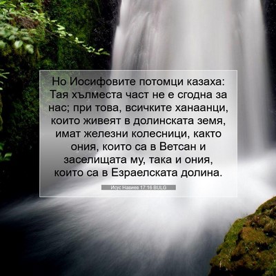 Picture 07 - Исус Навиев 17:16 BULG - Но Иосифовите потомци - Bible Verse Picture