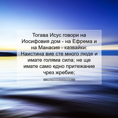 Picture 07 - Исус Навиев 17:17 BULG - Тогава Исус говори на - Bible Verse Picture