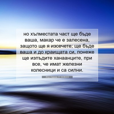 Picture 07 - Исус Навиев 17:18 BULG - но хълместата част ще бъде - Bible Verse Picture