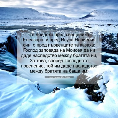 Picture 07 - Исус Навиев 17:4 BULG - Те дойдоха пред свещеника - Bible Verse Picture