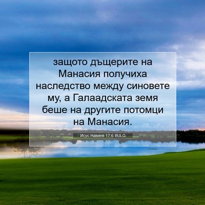 Picture 07 - Исус Навиев 17:6 BULG - защото дъщерите на Манасия - Bible Verse Picture