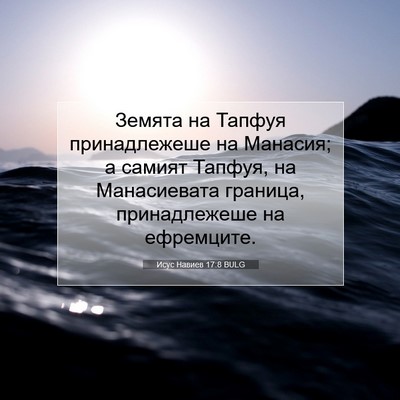 Picture 07 - Исус Навиев 17:8 BULG - Земята на Тапфуя - Bible Verse Picture