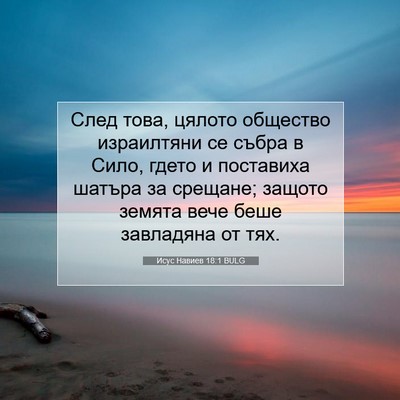 Picture 07 - Исус Навиев 18:1 BULG - След това, цялото общество - Bible Verse Picture