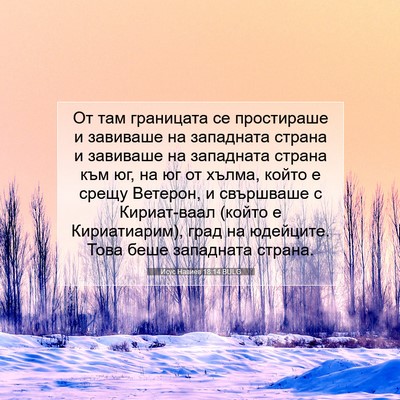 Picture 07 - Исус Навиев 18:14 BULG - От там границата се - Bible Verse Picture