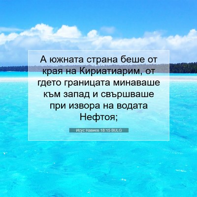 Picture 07 - Исус Навиев 18:15 BULG - А южната страна беше от - Bible Verse Picture