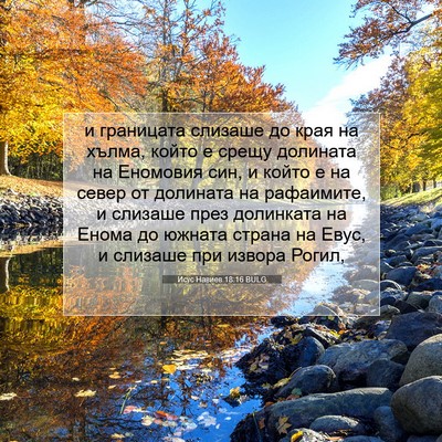 Picture 07 - Исус Навиев 18:16 BULG - и границата слизаше до - Bible Verse Picture
