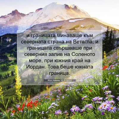 Picture 07 - Исус Навиев 18:19 BULG - и границата минаваше към - Bible Verse Picture