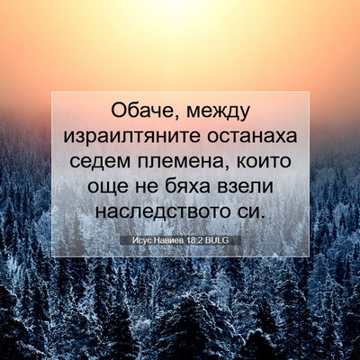 Picture 07 - Исус Навиев 18:2 BULG - Обаче, между израилтяните - Bible Verse Picture