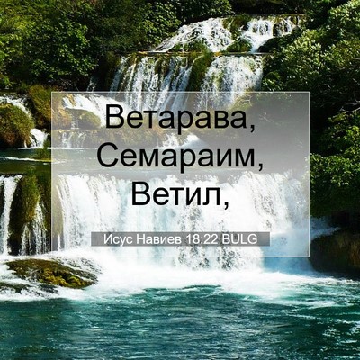Picture 07 - Исус Навиев 18:22 BULG - Ветарава, Семараим, - Bible Verse Picture