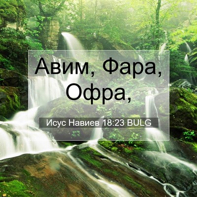Picture 07 - Исус Навиев 18:23 BULG - Авим, Фара, - Bible Verse Picture