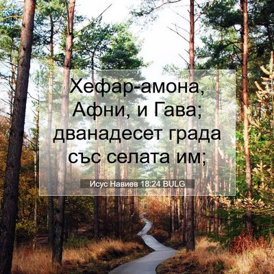 Picture 07 - Исус Навиев 18:24 BULG - Хефар-амона, Афни, и Гава; - Bible Verse Picture