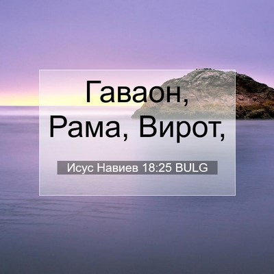 Picture 07 - Исус Навиев 18:25 BULG - Гаваон, Рама, - Bible Verse Picture