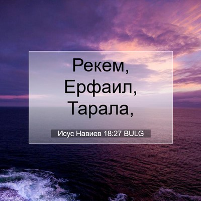 Picture 07 - Исус Навиев 18:27 BULG - Рекем, Ерфаил, - Bible Verse Picture