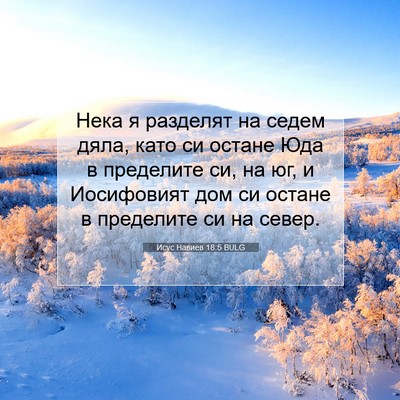 Picture 07 - Исус Навиев 18:5 BULG - Нека я разделят на седем - Bible Verse Picture