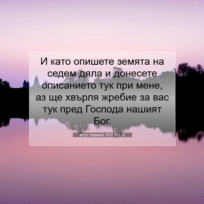 Picture 07 - Исус Навиев 18:6 BULG - И като опишете земята на - Bible Verse Picture