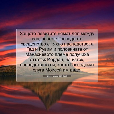 Picture 07 - Исус Навиев 18:7 BULG - Защото левитите нямат дял - Bible Verse Picture