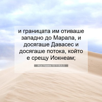 Picture 07 - Исус Навиев 19:11 BULG - и границата им отиваше - Bible Verse Picture