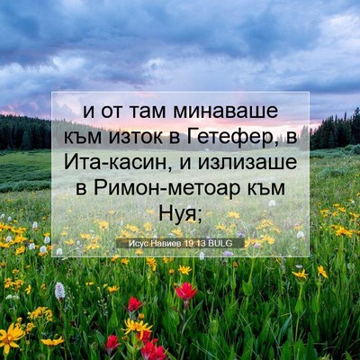Picture 07 - Исус Навиев 19:13 BULG - и от там минаваше към изток - Bible Verse Picture