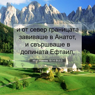 Picture 07 - Исус Навиев 19:14 BULG - и от север границата - Bible Verse Picture