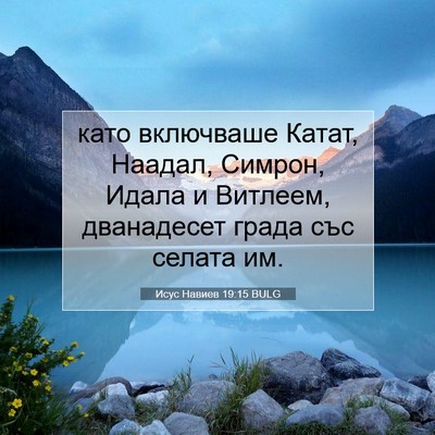 Picture 07 - Исус Навиев 19:15 BULG - като включваше Катат, - Bible Verse Picture