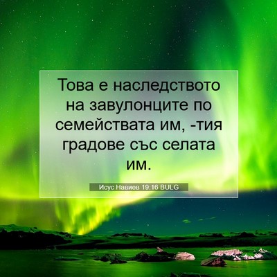 Picture 07 - Исус Навиев 19:16 BULG - Това е наследството на - Bible Verse Picture