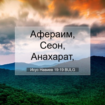 Picture 07 - Исус Навиев 19:19 BULG - Афераим, Сеон, - Bible Verse Picture